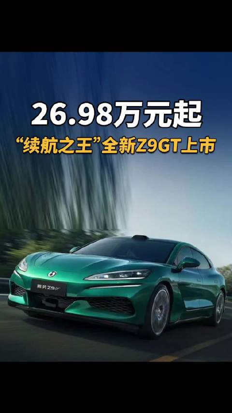 视频：26.98万元起，“续航之王”全新Z9GT上市