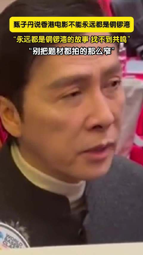 甄子丹说香港电影不能永远讲铜锣湾