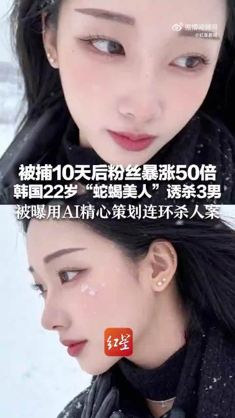 韩国22岁女子用AI诱杀3男被捕后粉丝暴涨50倍