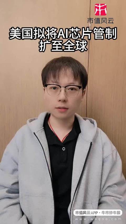 市值风云视频：美国拟将AI芯片管制扩至全球