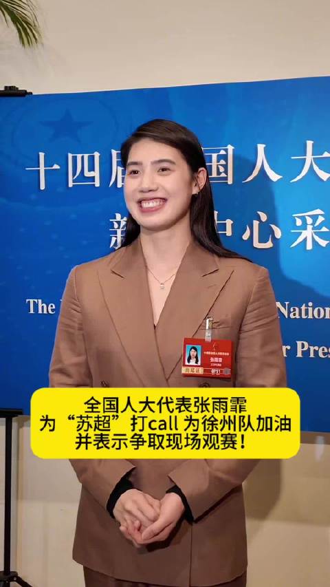 徐州人张雨霏为苏超打Call