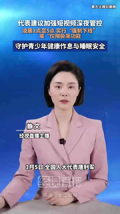 建议短视频凌晨1点至5点深夜静默