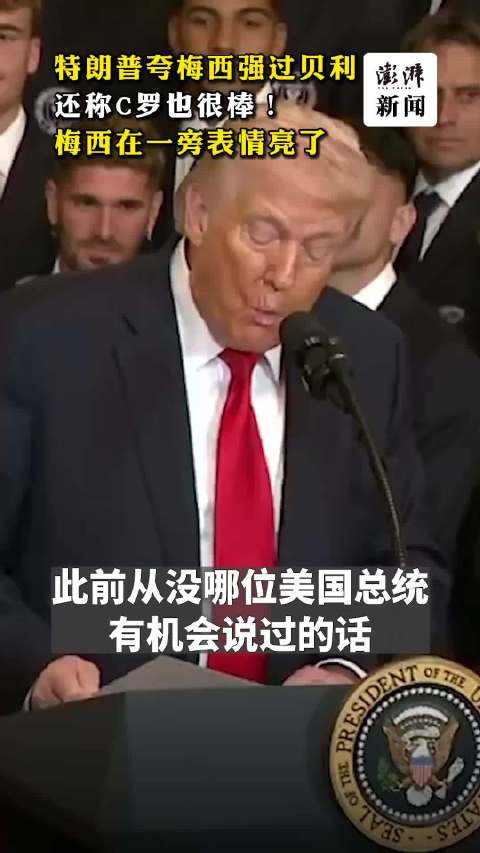 特朗普在白宫接见梅西，夸梅西比贝利强