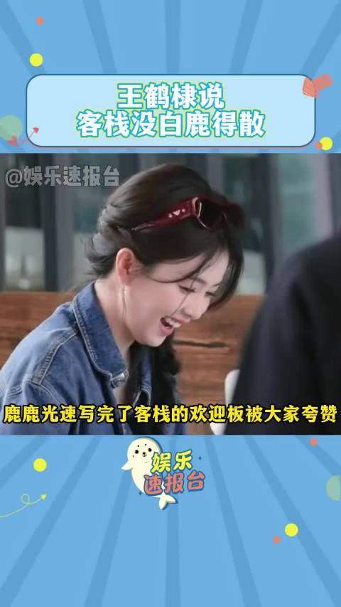 鹿鹿光速完成客栈欢迎板获秦岚沈月王鹤棣称赞