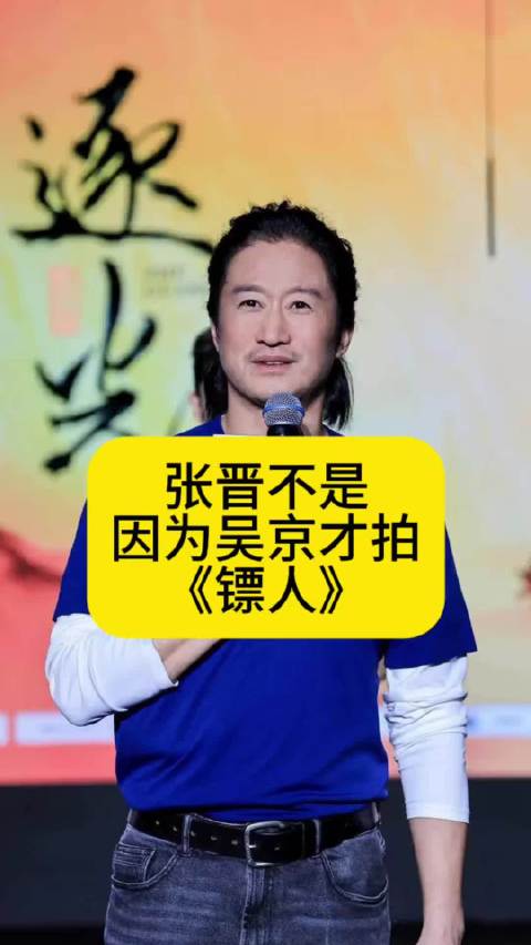 张晋不是因为吴京才拍《镖人》