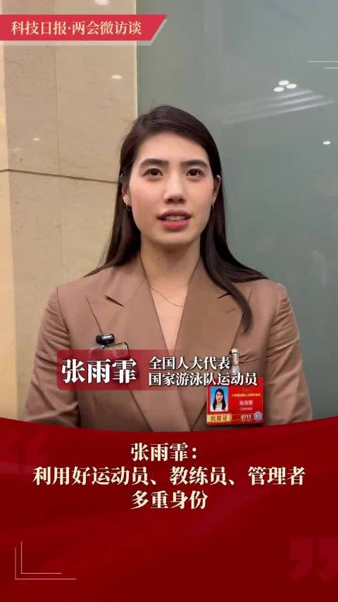 张雨霏代表称将利用多重身份倾听青年运动员心声