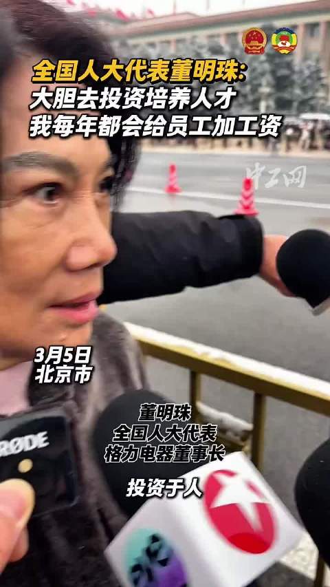 董明珠称每年都给员工加薪