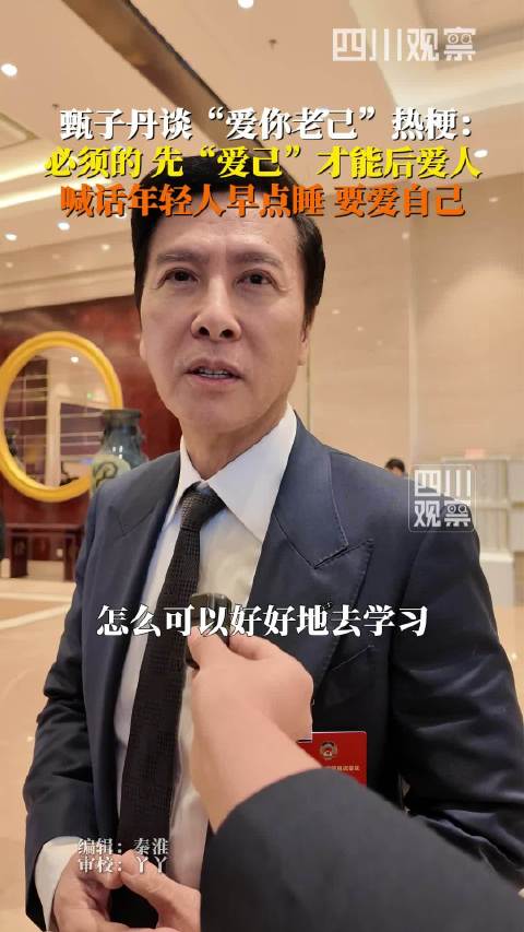 甄子丹喊年轻人都早点睡：没有充足睡眠怎么好好学习？