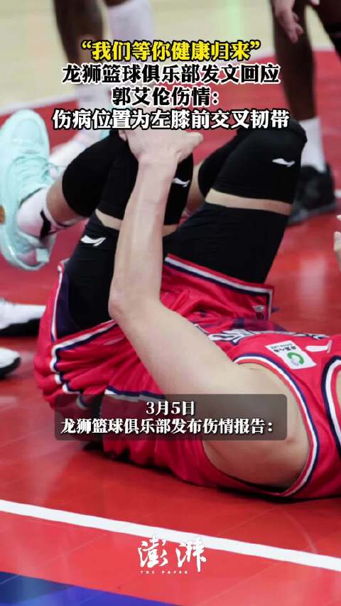 “我们等你健康归来”，龙狮篮球俱乐部发文回应郭艾伦伤情
