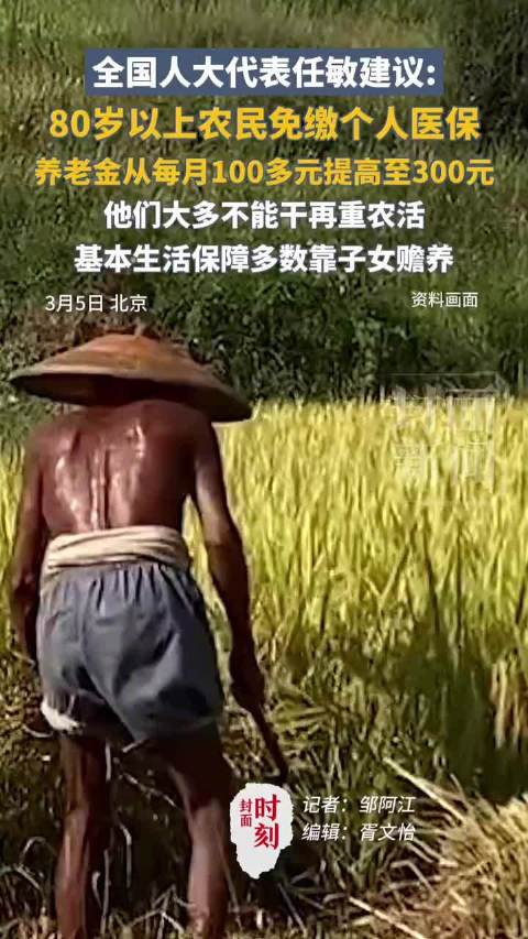 全国人大代表任敏：建议80岁以上农民免缴个人医保，养老金提至300元每月