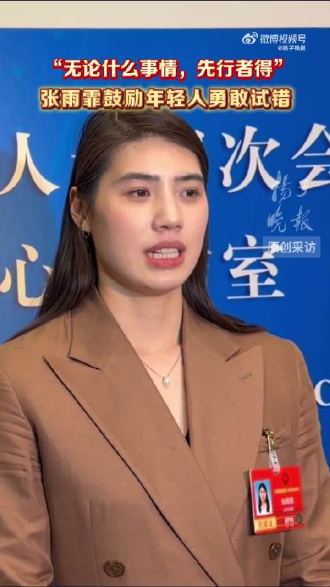 张雨霏说无论什么事先行者得