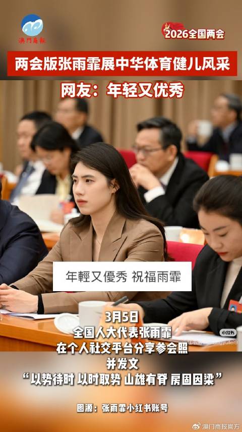 两会版张雨霏展中华体育健儿风采，网友：年轻又优秀