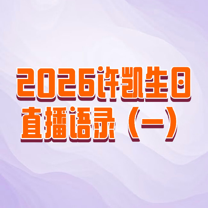 许凯生日素颜爬山103分钟，坦承31岁困局，粉丝称比任何礼物都珍贵