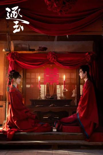 《逐玉》开播。剧方供图