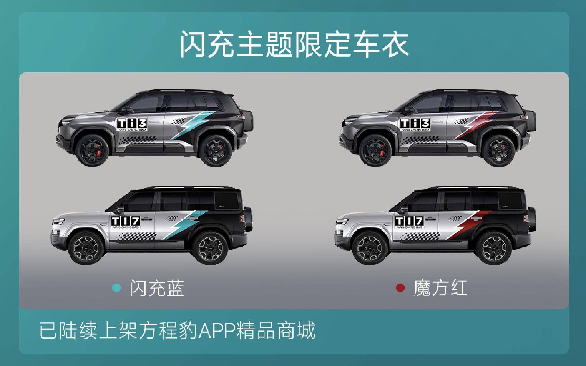 方程豹钛3及钛7纯电闪充版发布，钛3闪充版3月13日专场上市_用户_比亚迪_车型