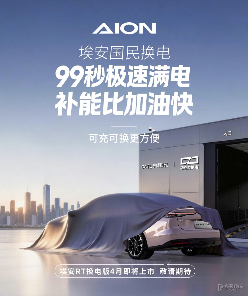 埃安AION RT换电版将4月上市 2026年换电站将扩容至3000座