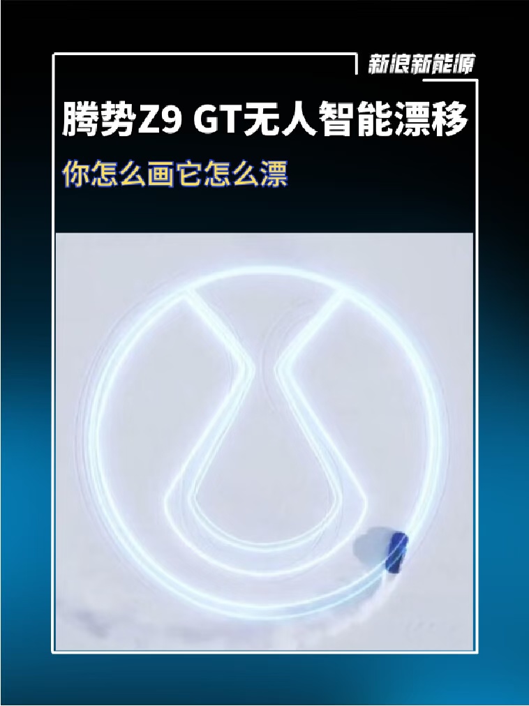 腾势Z9 GT无人智能漂移