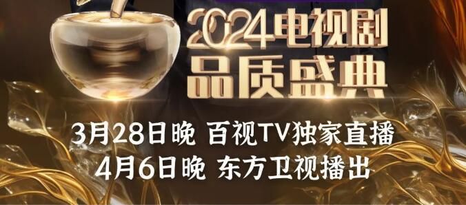 2024电视剧品质盛典嘉宾名单(已官宣)