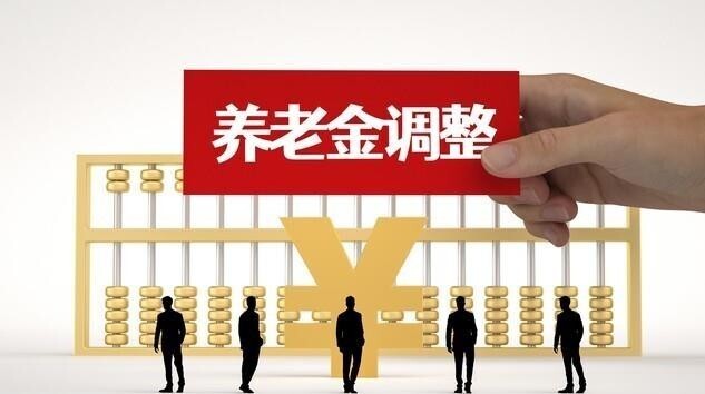 2026年养老金调整有好消息,3000元以下的退休一族或成为最大赢家_新闻
