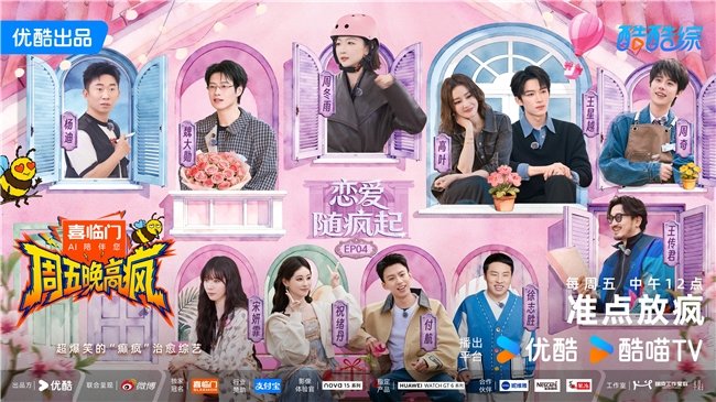 综艺《周五晚高疯》全员陷入“恋爱循环” 高叶搭档王星越甜度超标