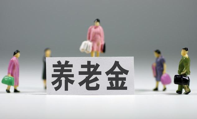 2026养老金定调!上涨稳了，这种调整却不会取消!