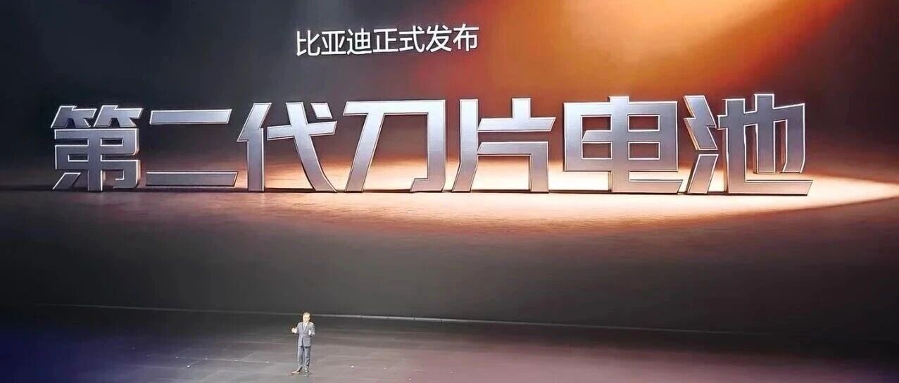 比亚迪第二代刀片电池：“卷”这个字，以后就按我说的写！