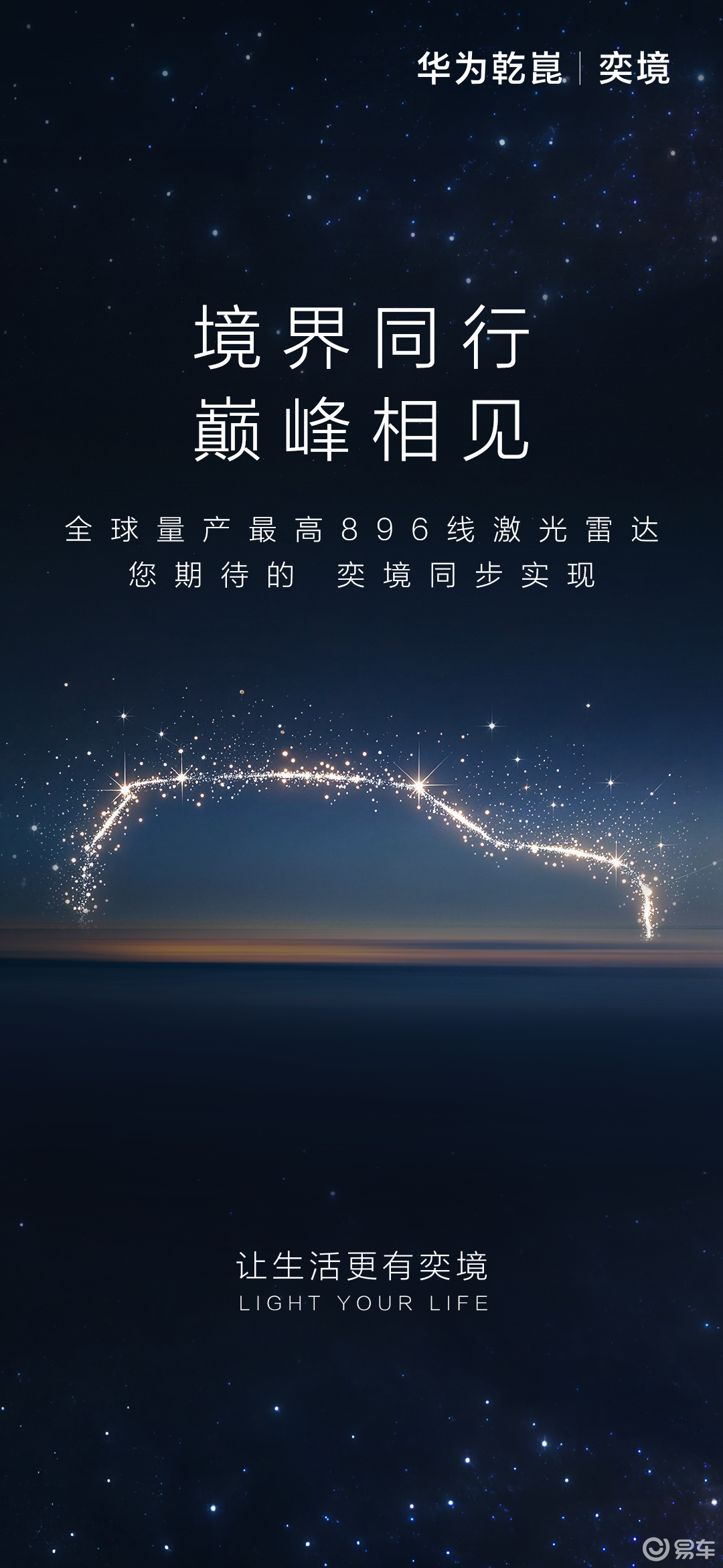 【奕境将全系标配尊界同款 896 线激光雷达】