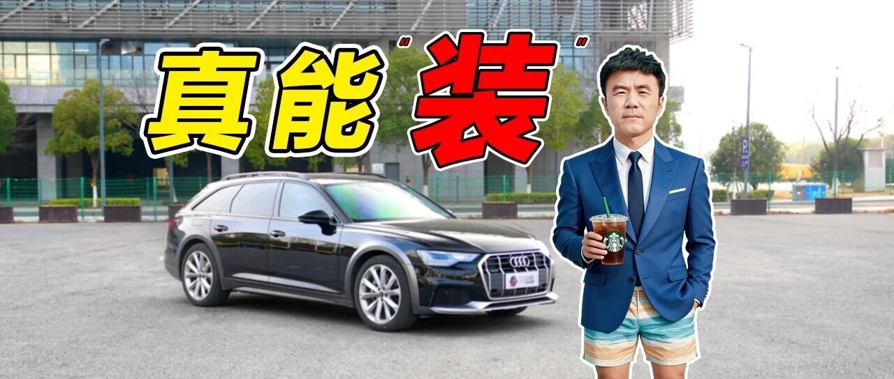 奥迪A6 Allroad，真能“装”