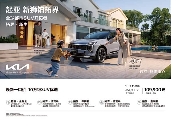 传奇进阶价驭全城 起亚新狮铂拓界正式上市 10.99 万元起焕新而来