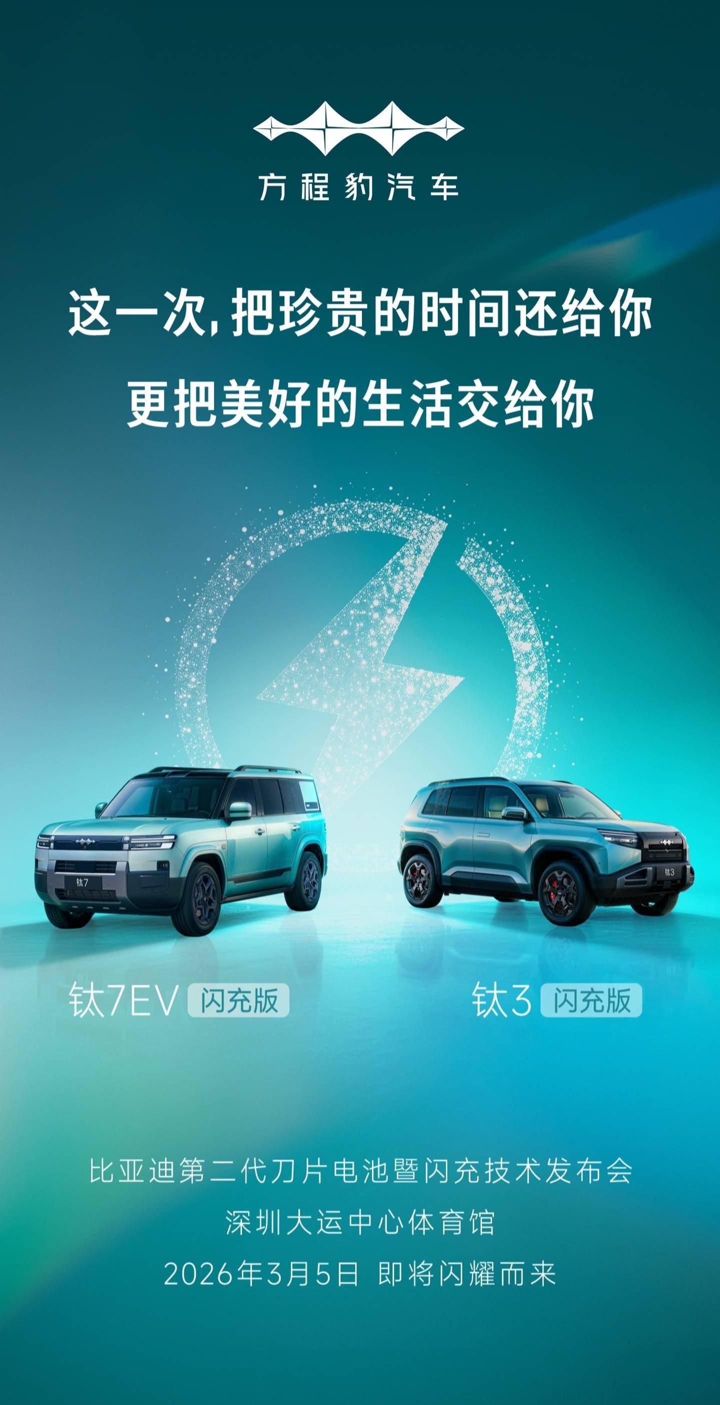 比亚迪方程豹钛3闪充版、钛7 EV闪充版确认3月5日发布