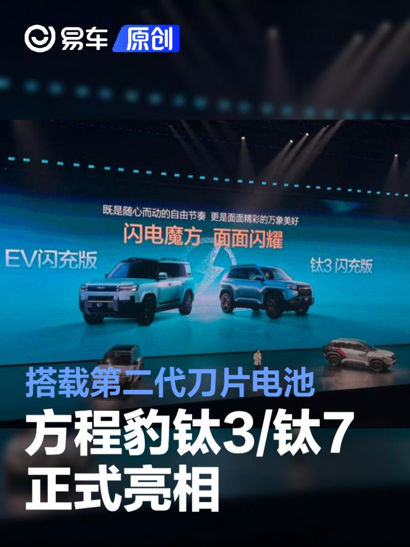 方程豹钛3/钛7正式亮相 搭载第二代刀片电池