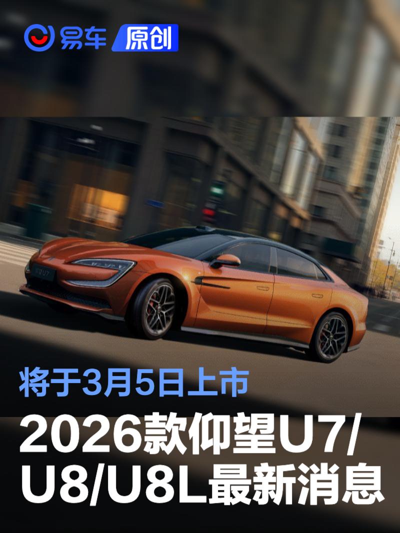 2026款仰望U7/仰望U8/仰望U8L最新消息 将于3月5日上市