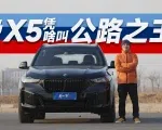 宝马X5为什么叫公路SUV之王，一条视频给你详解 | KenTV