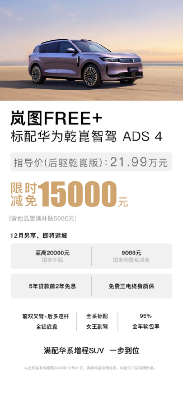 购置税切换在即，岚图FREE+推限时权益，直减15000元-皆电