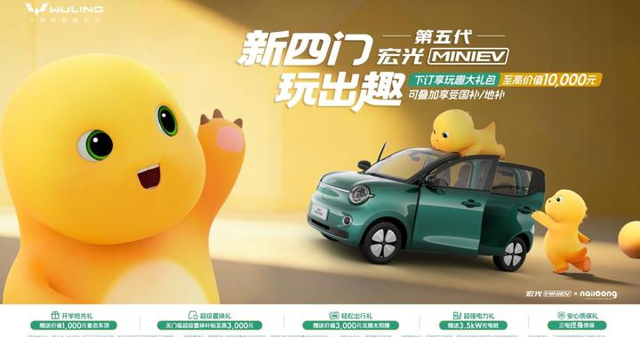 第五代宏光MINIEV正式开启预订！联名国漫IP“奶龙”