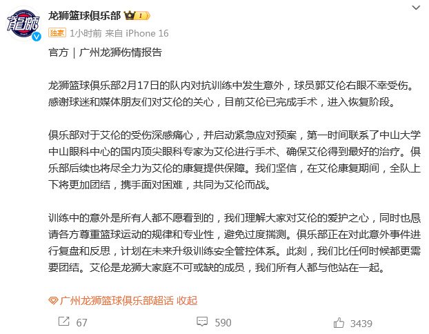 龙狮篮球俱乐部回应郭艾伦伤情:右眼受伤,已完成手术