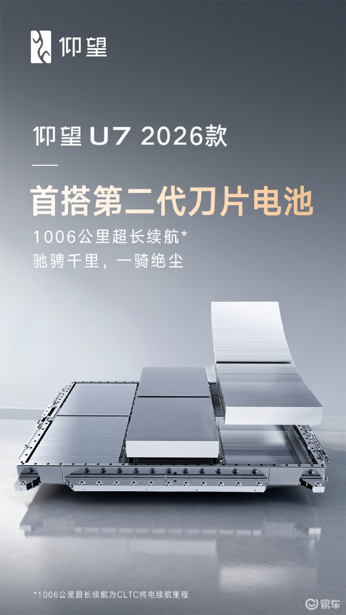 首搭第二代刀片电池!2026款仰望U7续航1006km