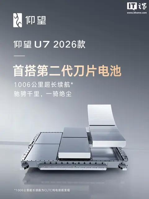 比亚迪仰望U7 2026款首搭第二代刀片电池,1006公里纯电续航