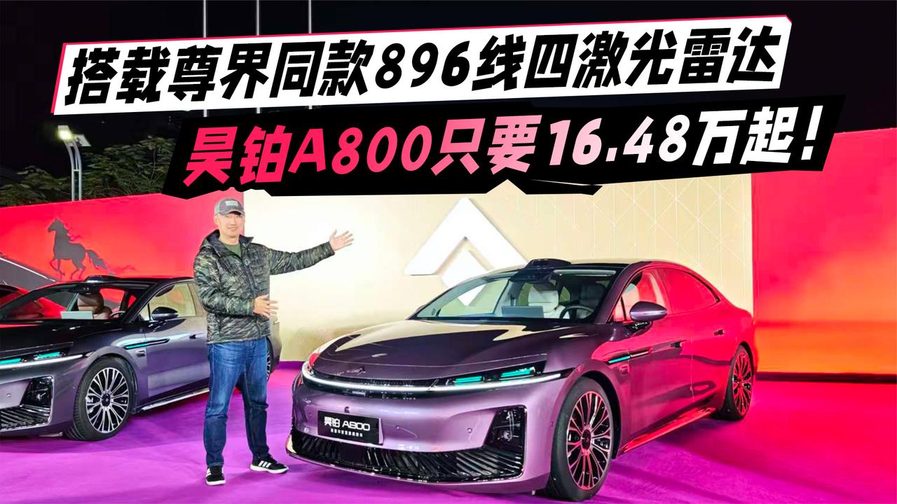 搭尊界同款896线四激光雷达 昊铂A800只要16.48万起！