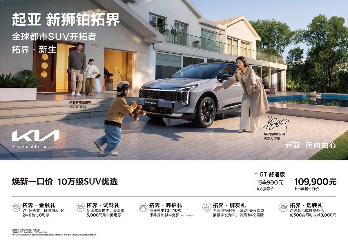 起亚新狮铂拓界上市，李娜代言，一口价10.99万起