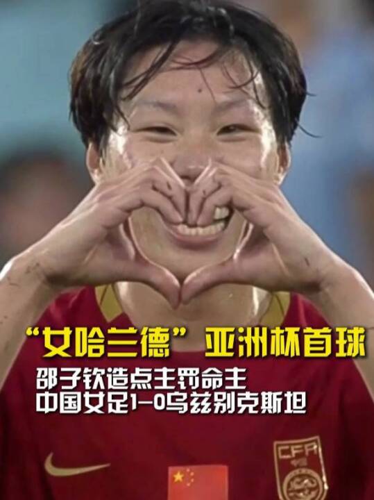 邵子钦主罚点球命中，“女哈兰德”收获个人亚洲杯首球