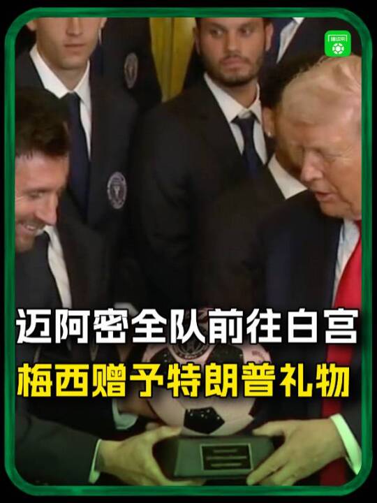 迈阿密全队受邀前往白宫，梅西赠予特朗普礼物
