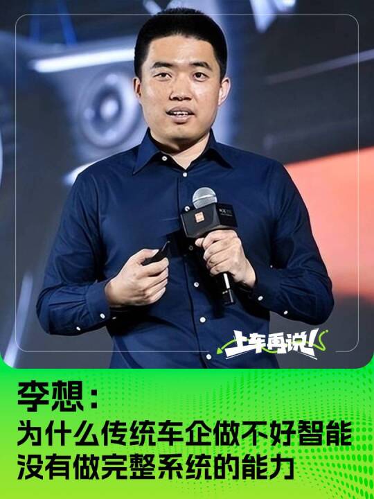 李想：为什么传统车企做不好智能 没有做完整系统的能力 李想 传统车企 智能汽车 系统 点击关注@新浪上车再说