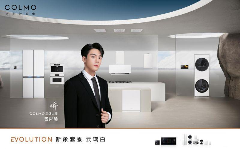 COLMO品牌大使曾舜晞带你走进神颜之家,同款云璃白助力品质菁英打造无界有序生活新境