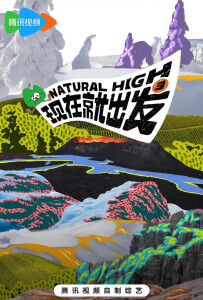 现在就出发第三季 - 搜狗百科