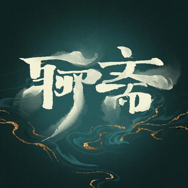 张淼怡、常华森、林允、宋祖儿、张芷溪主演，新剧《聊斋》杀青！