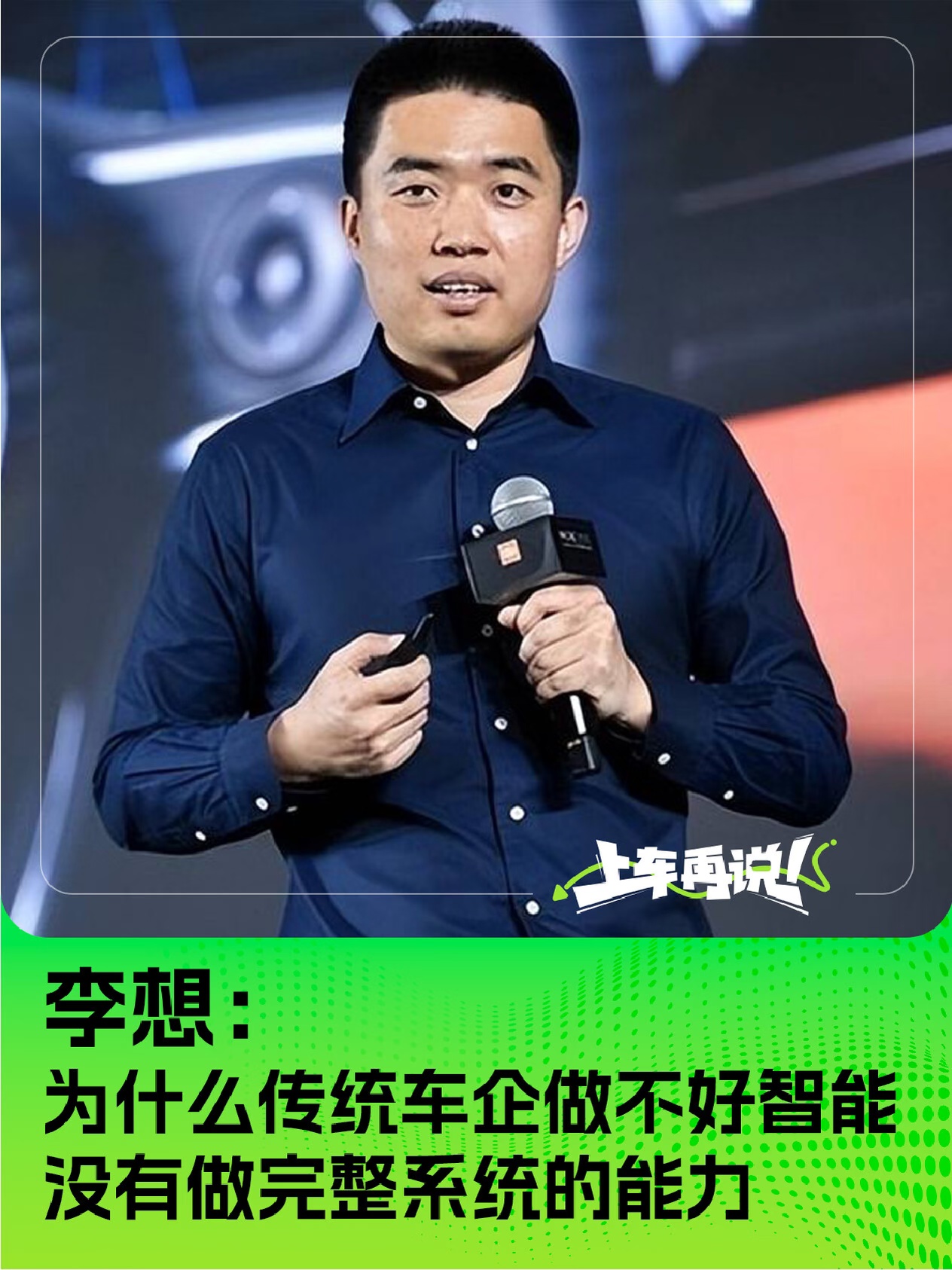 李想谈为什么传统车企做不好智能