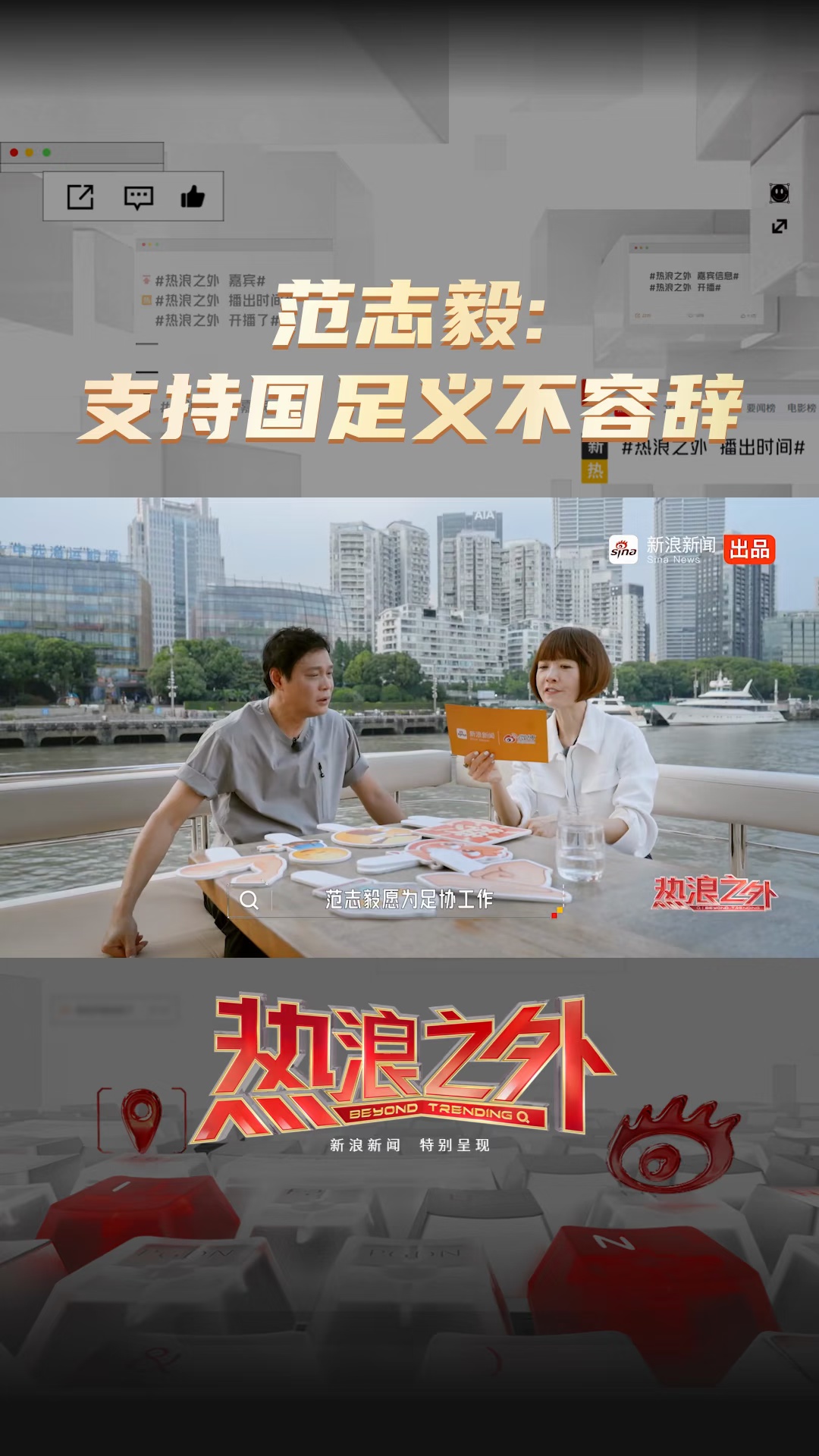 范志毅说支持国足义不容辞