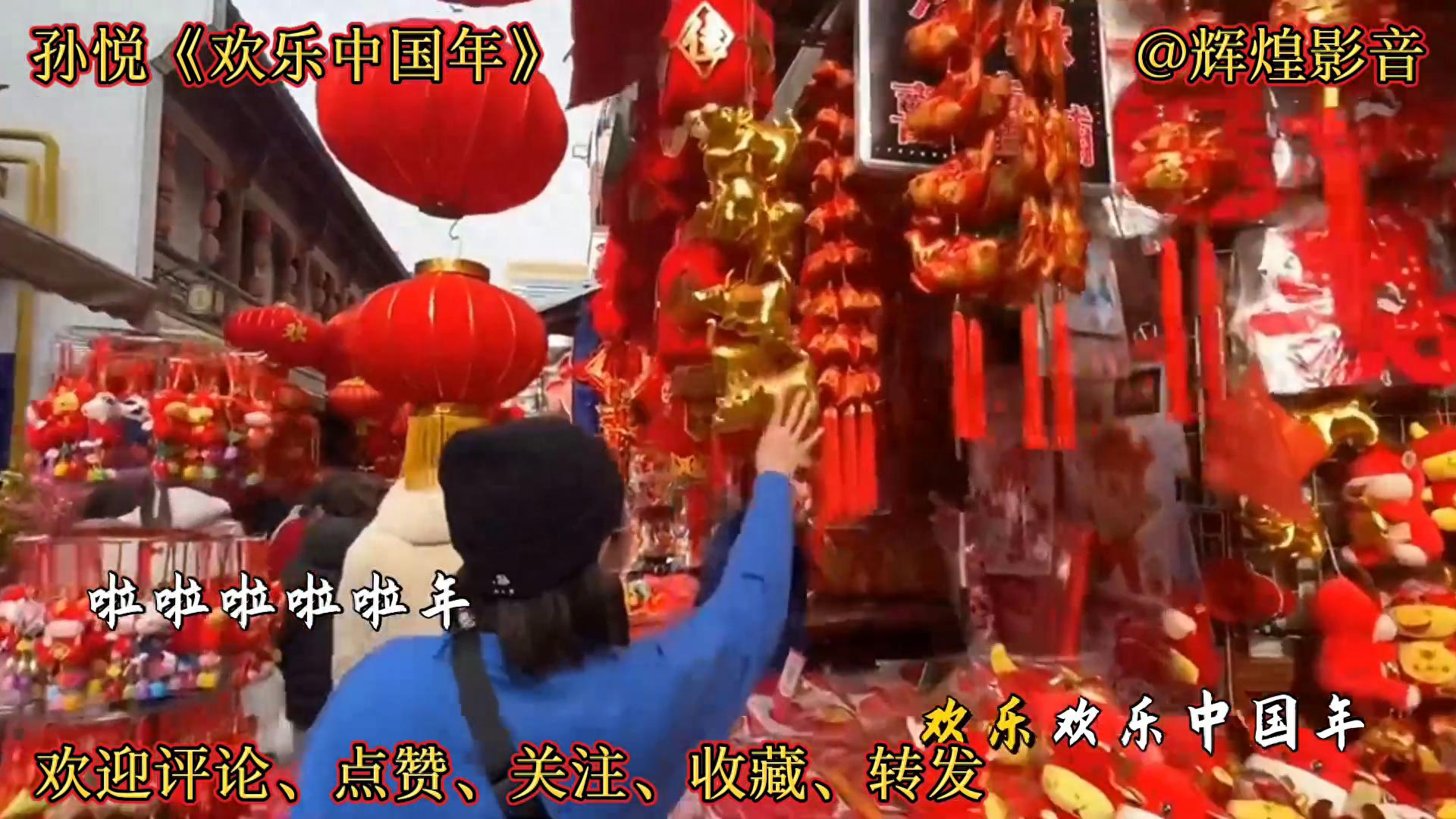 孙悦的《欢乐中国年》,活力四射,唱出了国人对新年的期盼。