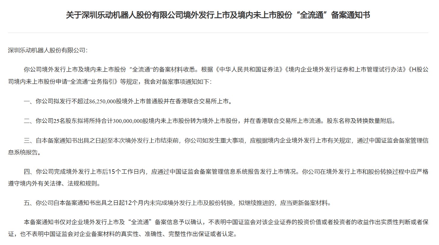 新股消息 | 乐动机器人港股IPO及境内未上市股份“全流通”获中国证监会备案